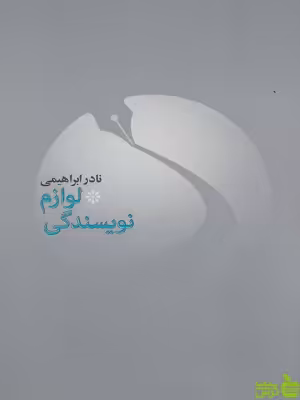 کتاب لوازم نویسندگی نادر ابراهیمی - سیب ترش - SibTorsh | تخفیف ویژه