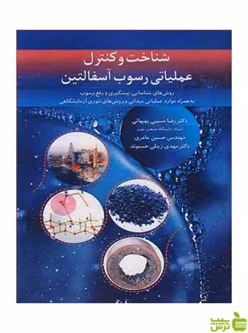 شناخت وکنترل عملیاتی رسوب آسفالتین آییژ - سیب ترش - SibTorsh