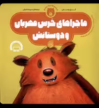 ماجراهای خرس مهربان(مجموعه‌ی‌3‌قصه،‌شومیز)‌‌ناریا