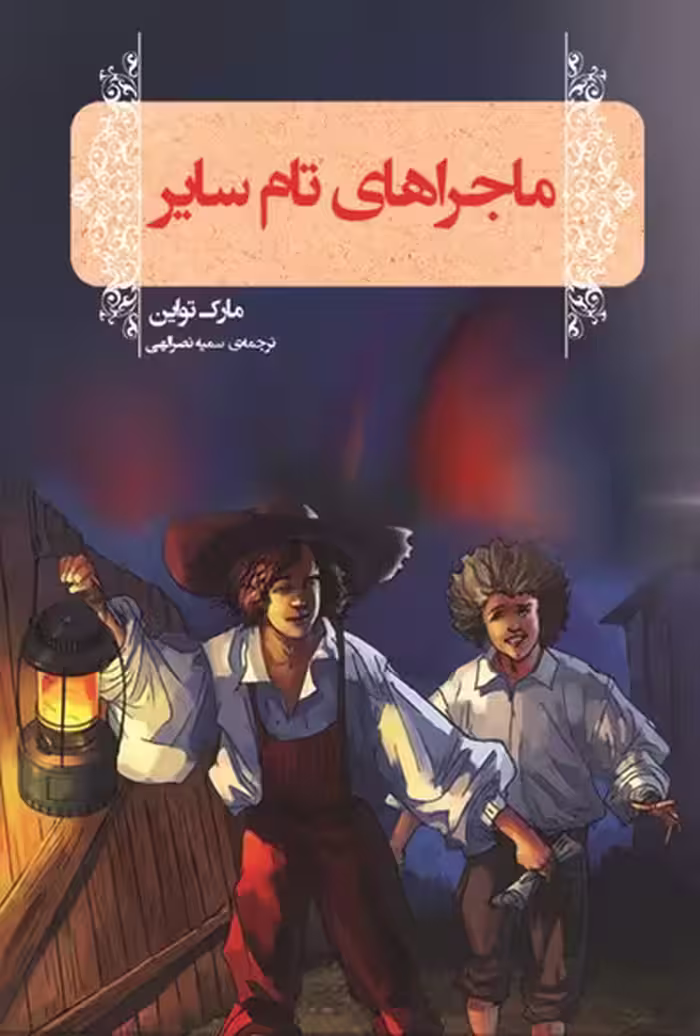 ماجراهای تام سایر