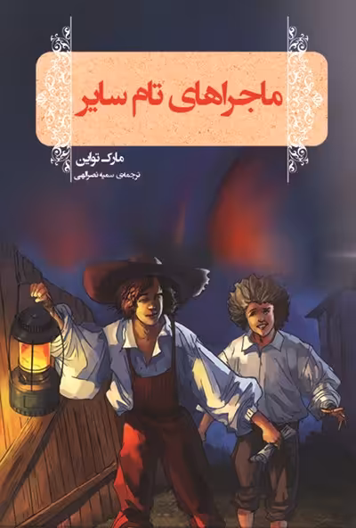 ماجراهای تام سایر