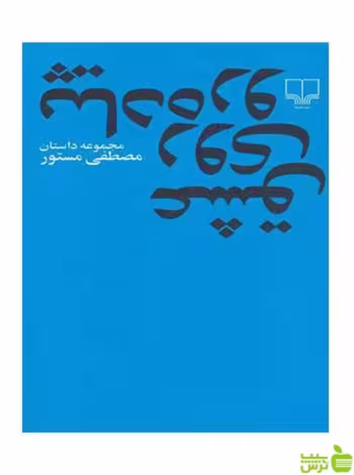 خرید اینترنتی کتاب عشق روی پیاده رو مصطفی مستور چشمه با تخفیف ویژه