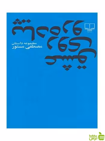خرید اینترنتی کتاب عشق روی پیاده رو مصطفی مستور چشمه با تخفیف ویژه