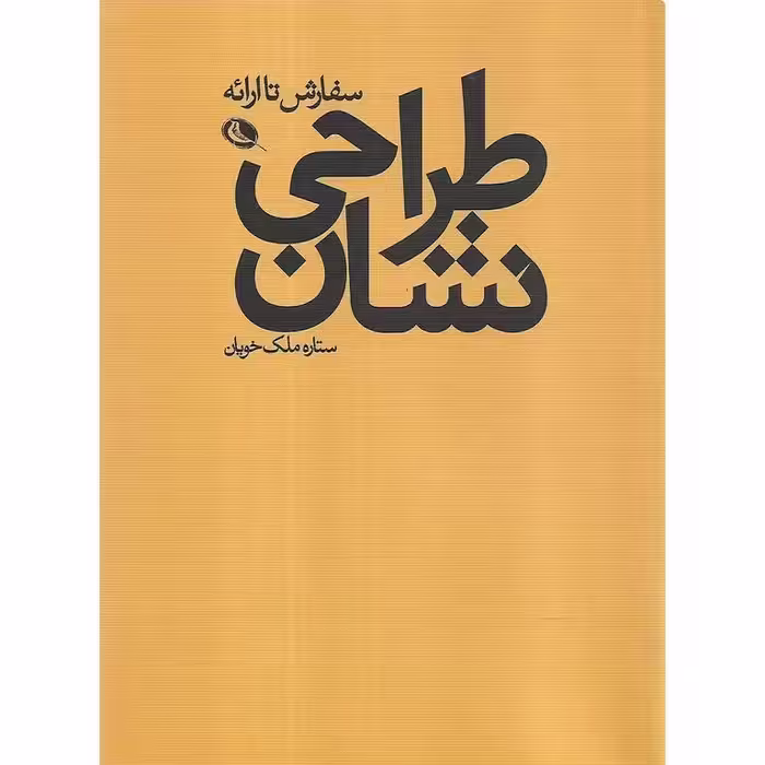 طراحی نشان (سفارش تا ارائه)