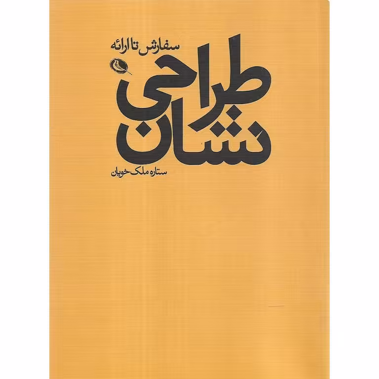 طراحی نشان (سفارش تا ارائه)