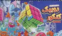 دفتر برنامه ریزی روبیک کنکور گاج