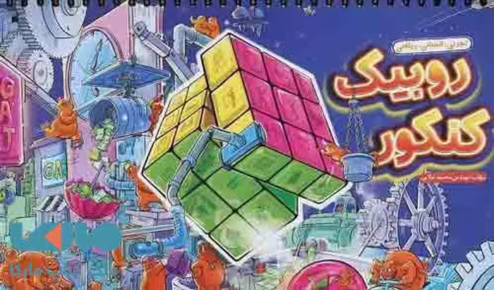 دفتر برنامه ریزی روبیک کنکور گاج