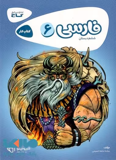 فارسی ششم سری کارپوچینو گاج