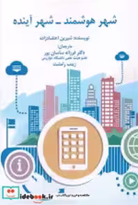 قیمت و خرید کتاب شهر هوشمند شهر آینده شمیز.رقعی.نگارستان | ایده بوک
