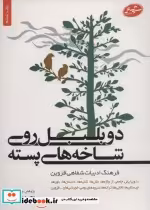 قیمت و خرید کتاب دو بلبل روی شاخه های پسته | ایده بوک