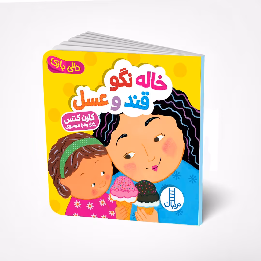 کتاب تاشو خاله نگو قندوعسل(دالی بازی) انتشارات نردبان