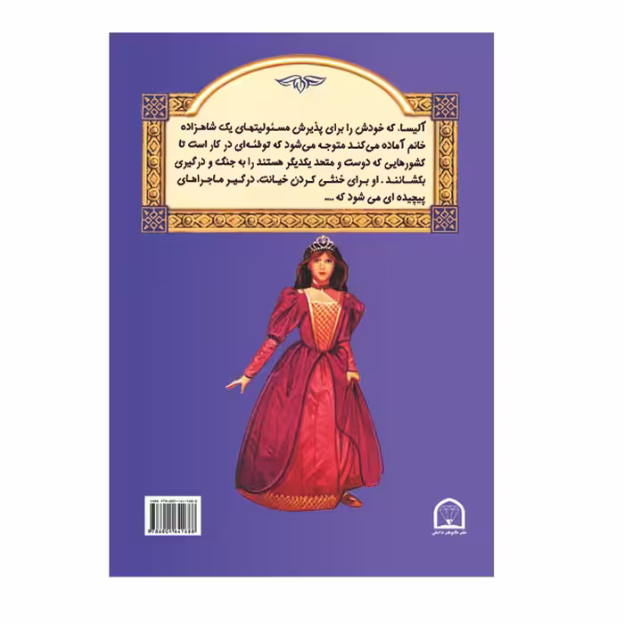 کتاب ماموریت مخفی آلیسا اثر ژیلیان رز نشر گوهر دانش