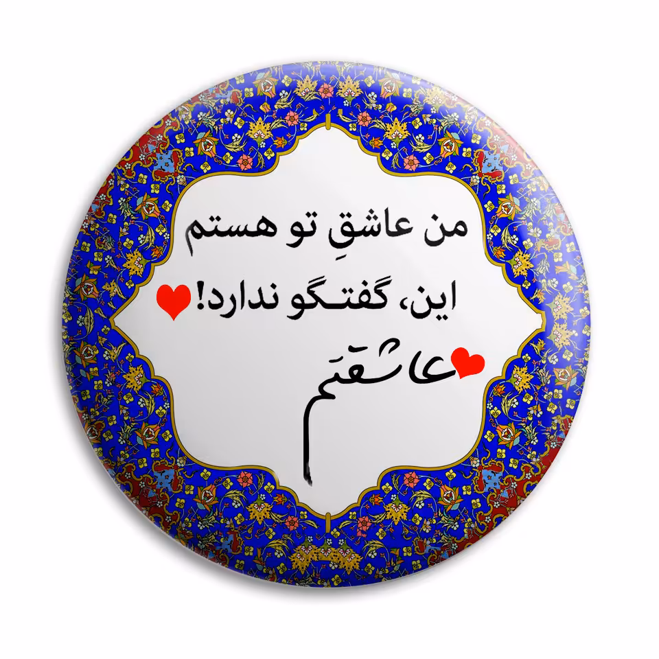 پیکسل پرمانه طرح عاشقتم کد pm.5756
