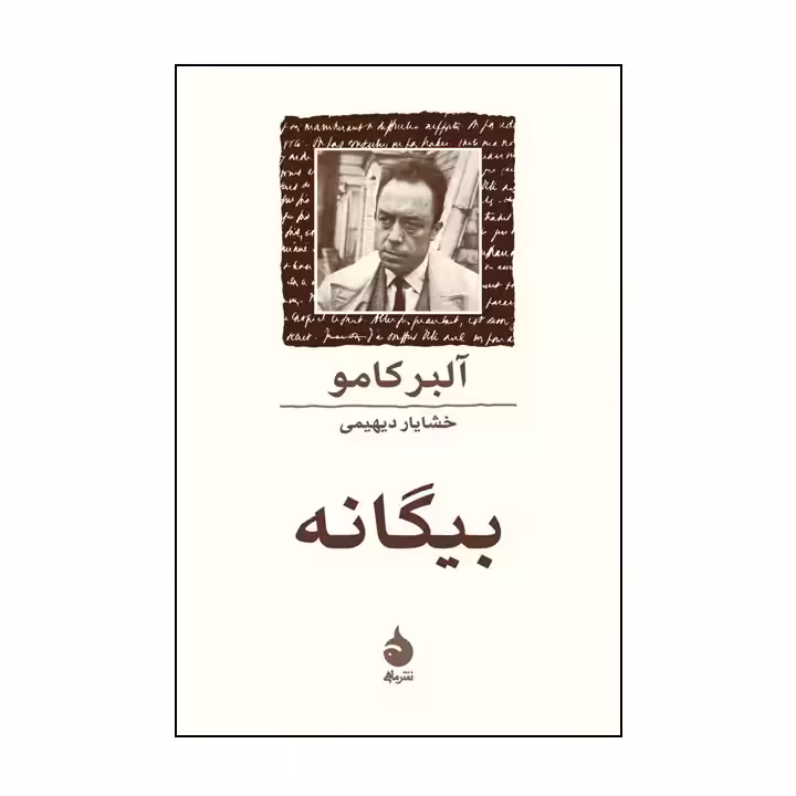 کتاب بیگانه