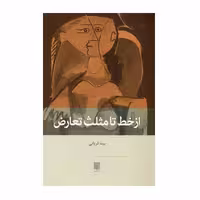 كتاب از خط تا مثلث تعارض اثر نيما قرباني نشر بينش نو