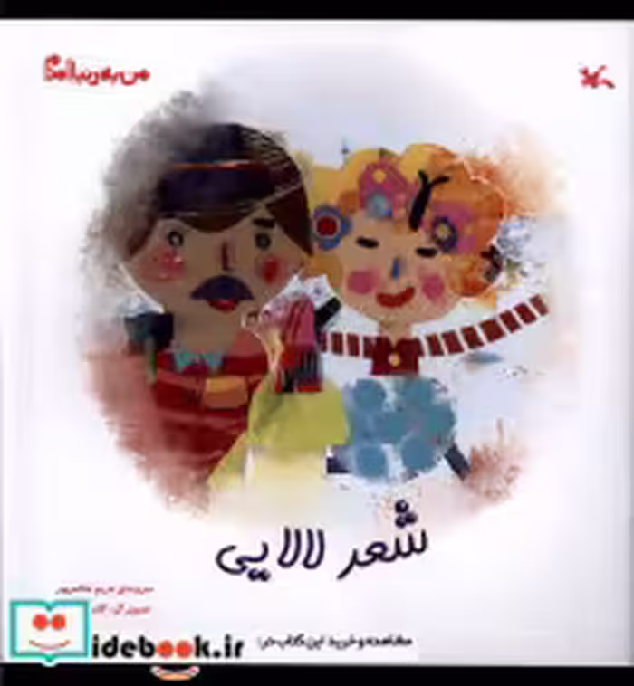 خرید کتاب من به دنیا آمدم شعر لالایی کانون پرورش فکری | ایده بوک