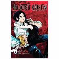 کتاب مانگا فارسی جوجوتسو کایسن 0Jujutsu Kaisen اثر Gege Akutam