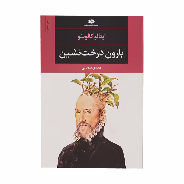 کتاب بارون درخت نشین اثر ایتالو کالوینو نشر نگاه
