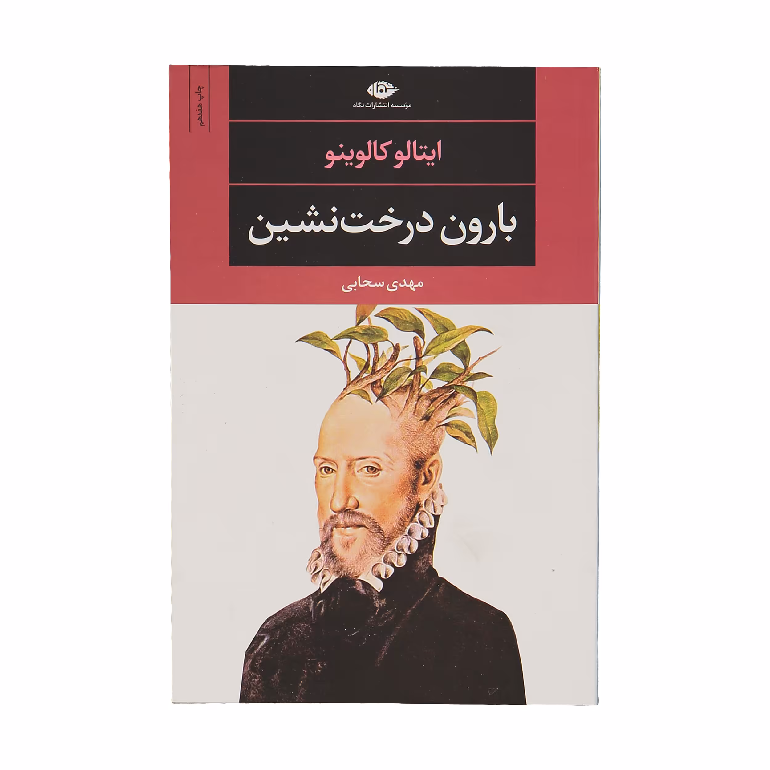 کتاب بارون درخت نشین اثر ایتالو کالوینو نشر نگاه
