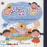 کتاب نارینا و پپختون کادوی تولدی که بپر بپر می کرد نشر شهر قلم | ایده بوک