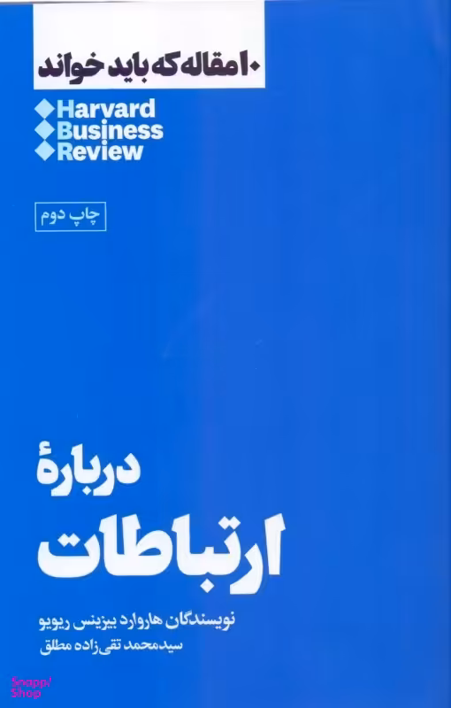 درباره ارتباطات (10 مقاله‌ای که باید خواند)