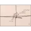 کتاب شیوه نامه آموزش ساز گیتار برای کودکان ایرانی اثر مهرداد پاکباز انتشارات ماهور جلد 2