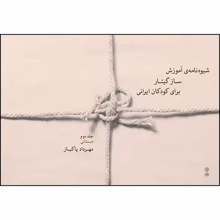 کتاب شیوه نامه آموزش ساز گیتار برای کودکان ایرانی اثر مهرداد پاکباز انتشارات ماهور جلد 2