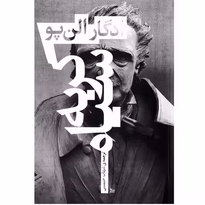 کتاب رمان گربه سیاه اثر ادگار آلن پو (  نویسنده کتاب نقاب مرگ سرخ و داستان‌ های شگفت‌ انگیز و سوسک طلایی ) نشر چلچله 