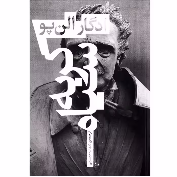 کتاب رمان گربه سیاه اثر ادگار آلن پو (  نویسنده کتاب نقاب مرگ سرخ و داستان‌ های شگفت‌ انگیز و سوسک طلایی ) نشر چلچله 