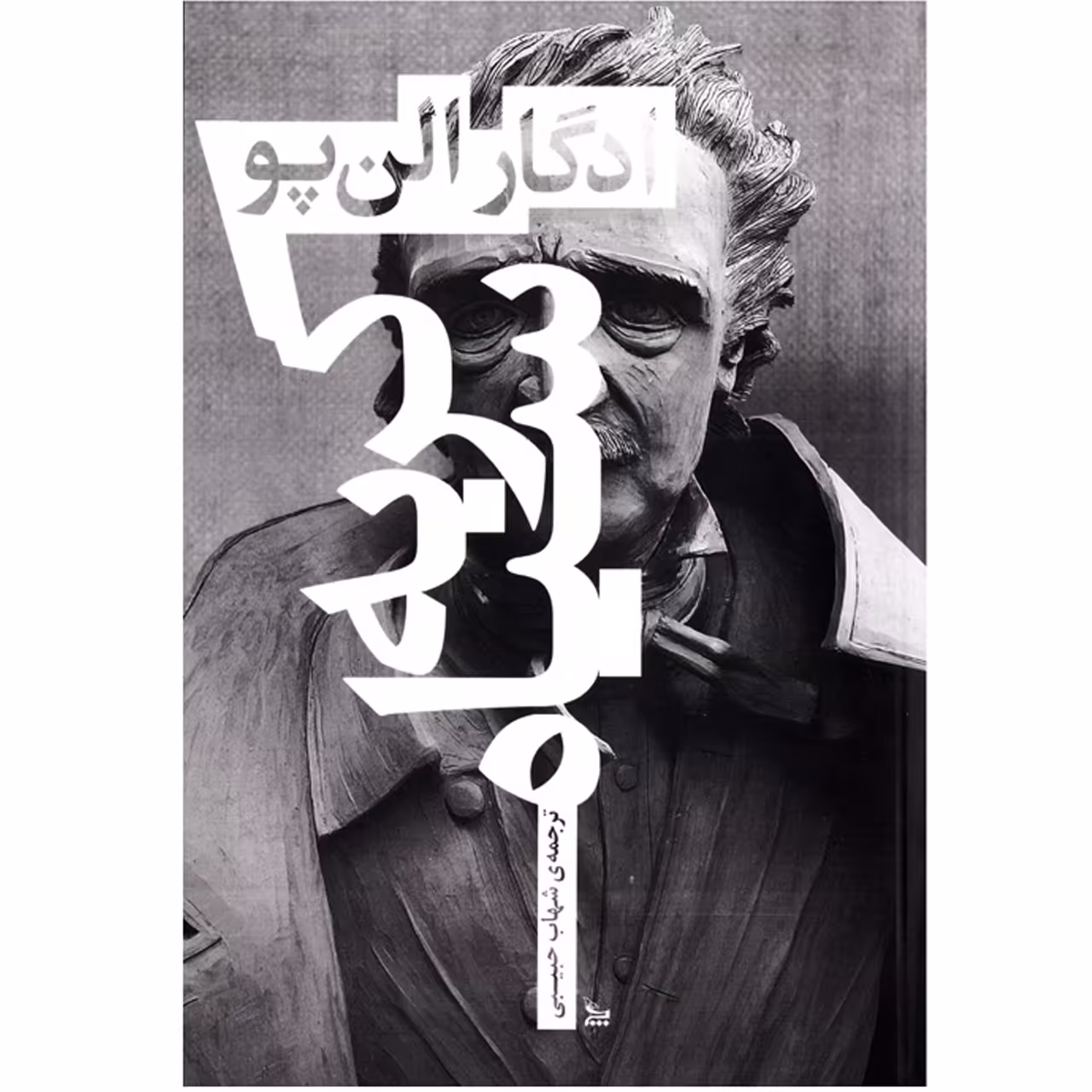 کتاب رمان گربه سیاه اثر ادگار آلن پو (  نویسنده کتاب نقاب مرگ سرخ و داستان‌ های شگفت‌ انگیز و سوسک طلایی ) نشر چلچله 