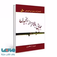 جایی بالاتر از رنجیدن نشر نسل نواندیش
