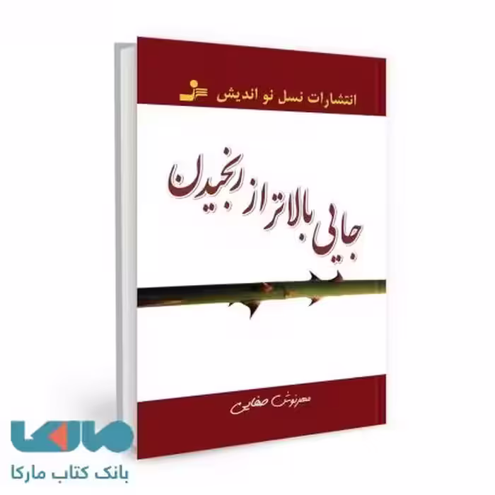 جایی بالاتر از رنجیدن نشر نسل نواندیش