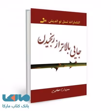 جایی بالاتر از رنجیدن نشر نسل نواندیش
