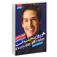 کتاب هر روز پنجشنبه است اثر جوئل اوستین انتشارات آتیسا