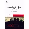 کتاب مرگ فروشنده اثر آرتور میلر