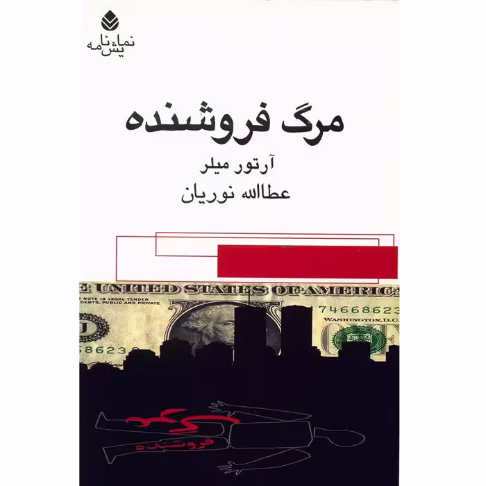 کتاب مرگ فروشنده اثر آرتور میلر