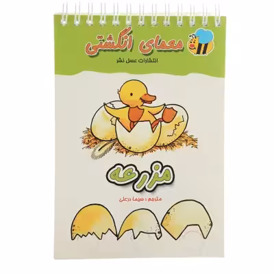 کتاب معمای انگشتی مزرعه اثر سیما درعلی