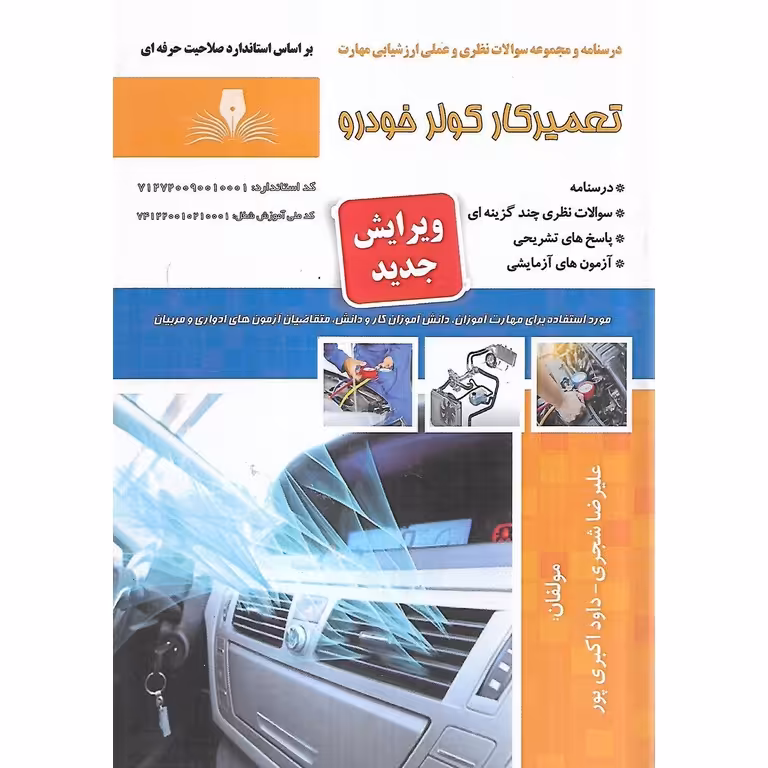 تست تعمیرکار کولر خودرو (سری جدید)