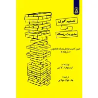 کتاب تصمیم گیری در مدیریت ریسک اثر کریستوفر ا. کاکس نشر زرین اندیشمند