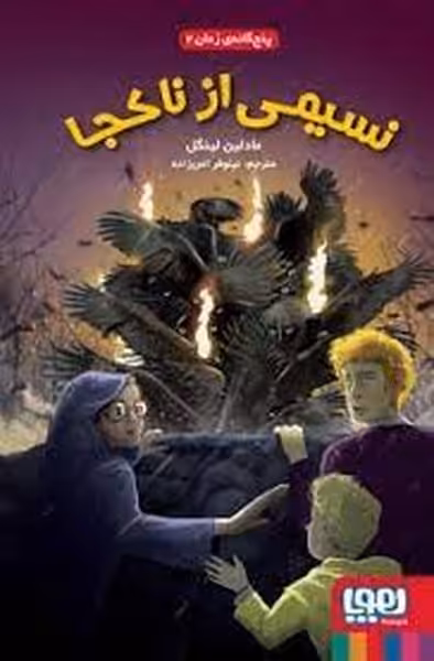 پنج گانه زمان 2 (نسیمی از ناکجا) - کتاب‌فروشی کوچه کتاب