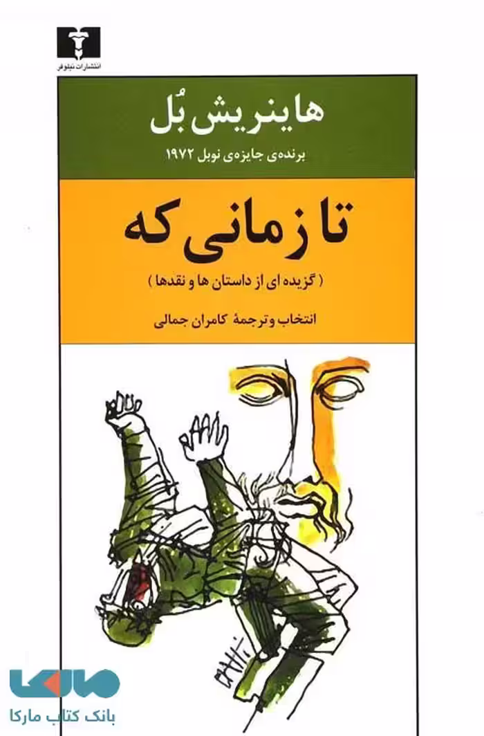 تا زمانی که نشر نیلوفر