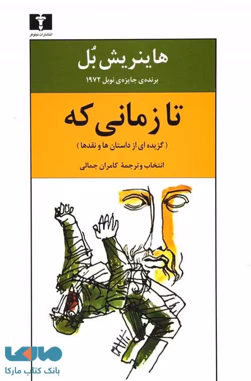 تا زمانی که نشر نیلوفر