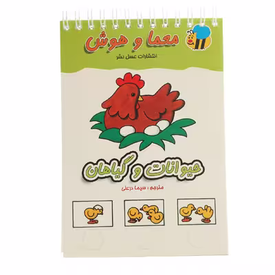 کتاب معما و هوش حیوانات و گیاهان اثر سیما درعلی