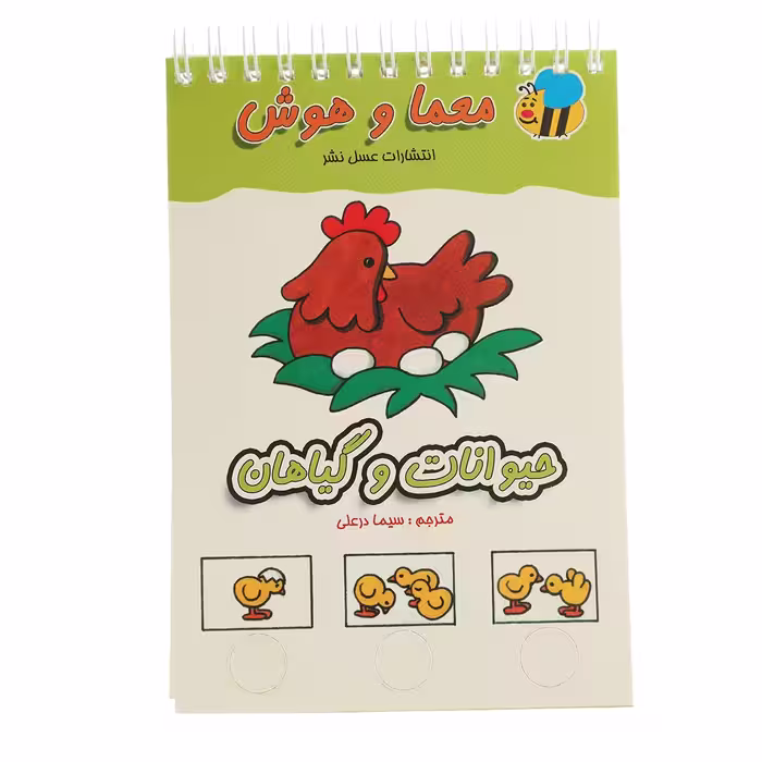 کتاب معما و هوش حیوانات و گیاهان اثر سیما درعلی
