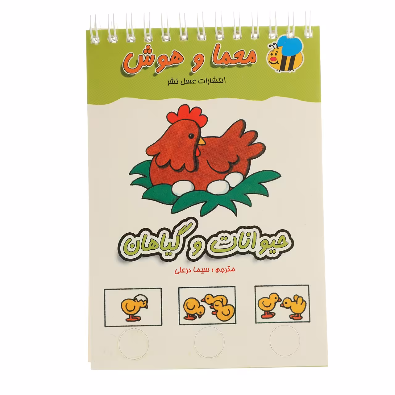 کتاب معما و هوش حیوانات و گیاهان اثر سیما درعلی