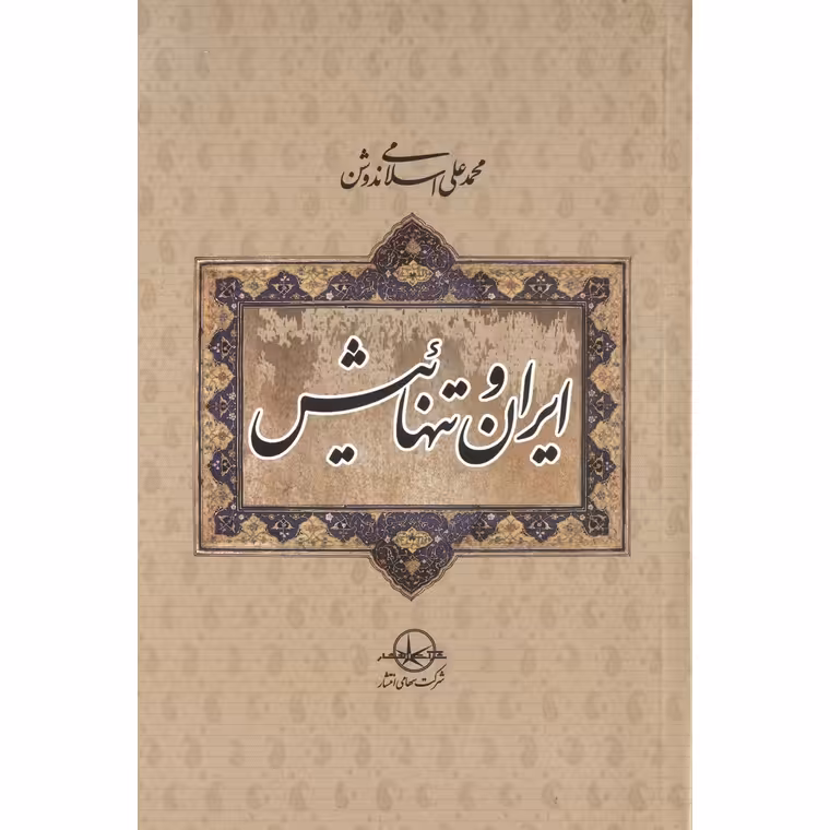 ایران و تنهائیش