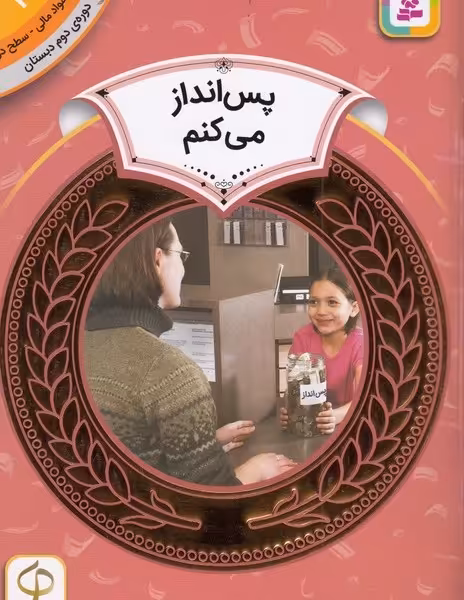 آموزش سواد مالی 19، دوره ی دوم دبستان، سطح دو: پس‌انداز می کنم