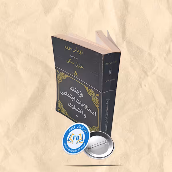 فرهنگ اصطلاحات اجتماعی و اقتصادی