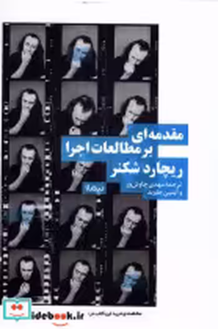 قیمت و خرید کتاب مقدمه ای بر مطالعات اجرا نیماژ | ایده بوک