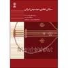 کتاب مبانی نظری موسیقی ایرانی اثر جمعی از نویسندگان نشر ماهور